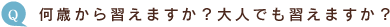 何歳から習えますか？大人でも習えますか？