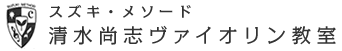 スズキ・メソード　清水尚志ヴァイオリン教室